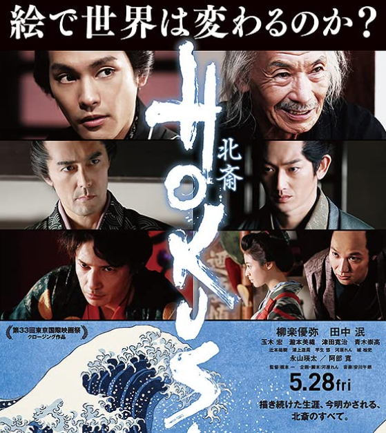 映画『HOKUSAI/北斎』