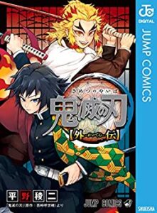 コミック鬼滅の刃 外伝