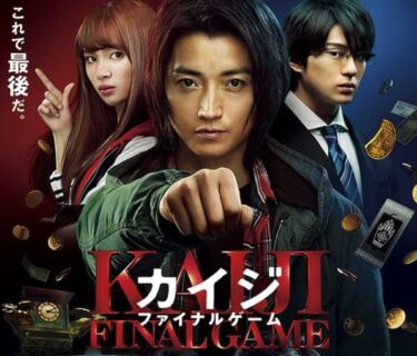 カイジ映画シリーズ3作のネタバレ酷評 感想 人生逆転 人生奪回 ファイナルゲーム3作ともひどい Cinemag 映画 海外ドラマのネタバレ考察 感想