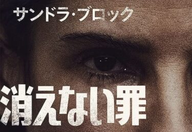 映画 消えない罪 ネタバレあらすじ感想 ひどいラストオチ考察 つまらない理由酷評 キャスト解説 Netflix Cinemag 映画 海外ドラマの ネタバレ考察 感想