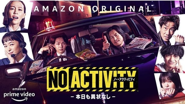 Amazonドラマ『No Activity 本日も異常なし』