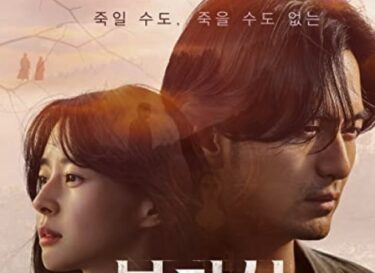 韓国ドラマ『不可殺 永遠を生きる者』