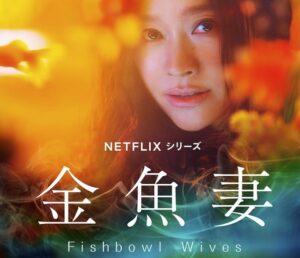 ひどい Netflix 金魚妻 全8話ネタバレあらすじ不倫駄作 濡れ場エサ酷評感想 ドラマ相関図キャスト Cinemag 映画 海外ドラマのネタバレ 考察 感想