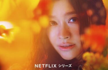 Netflixドラマ『金魚妻』