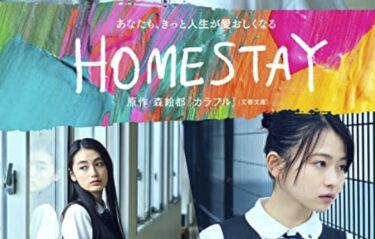 Amazon映画『HOME STAY ホームステイ』