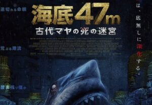 サメ映画『海底47m 古代マヤの死の迷宮』