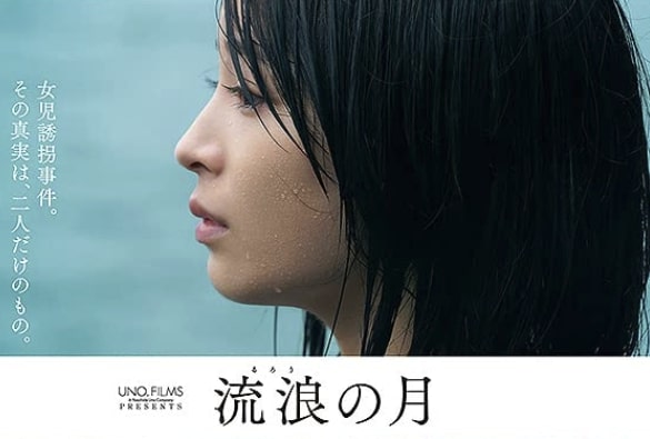 映画 流浪の月 ネタバレ考察 ラスト意味 ロリコン関係性 キャスト演技や映像解説 感想評価 Cinemag 映画 海外ドラマのネタバレ考察 感想