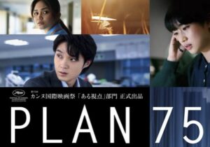 映画 plan 75(プラン75)