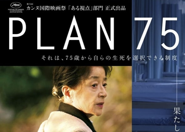 映画『PLAN 75』