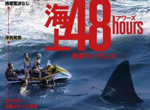 映画『海上48hours』