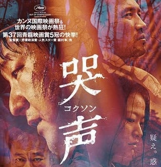 映画『哭声/コクソン』ネタバレ考察！日本人の正体・キリスト教の意味