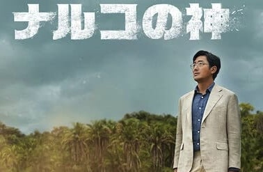 Netflix韓国ドラマ『ナルコの神』