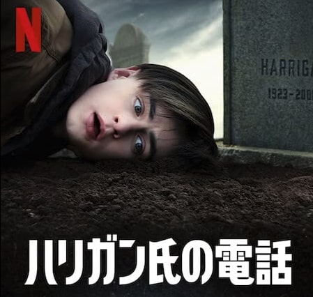 Netflix映画『ハリガン氏の電話』
