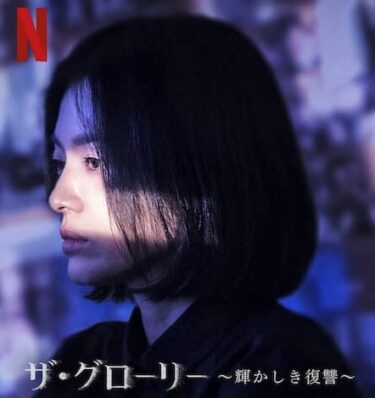 Netflix韓国ドラマ『ザ・グローリー』