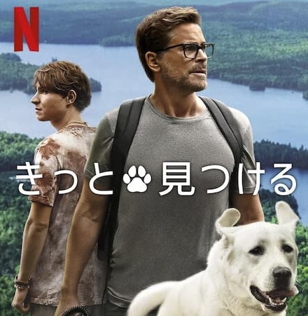 Netflix映画『きっと見つける』(Dog Gone)