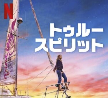 Netflix映画『トゥルー・スピリット』ネタバレ感想:実話がもとのヨット世界一周！ラスト評価