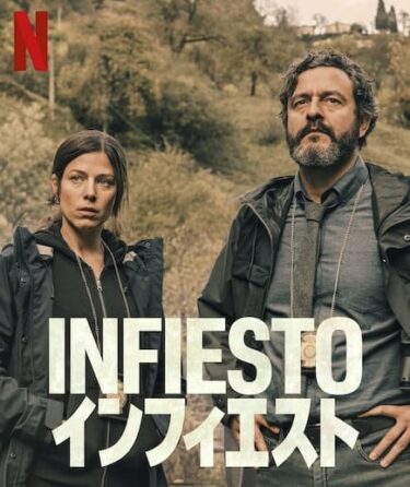Netflix映画『Infiesto/インフィエスト』ネタバレ感想:陰鬱な雰囲気が最高！ラスト考察!あらすじ伏線解説