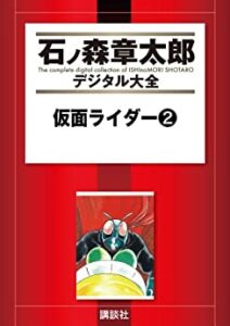 石ノ森章太郎の原作漫画『仮面ライダー』2巻