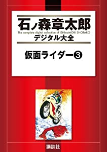 石ノ森章太郎の原作漫画『仮面ライダー』完結第3巻