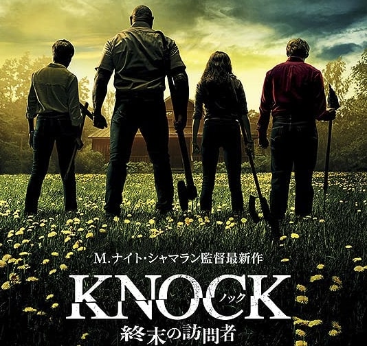 映画『ノック 終末の訪問者』ネタバレ感想･ラスト考察:ヨハネの黙示録,評価,あらすじ結末