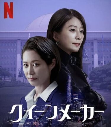 Netflix韓国ドラマ『クイーンメーカー』