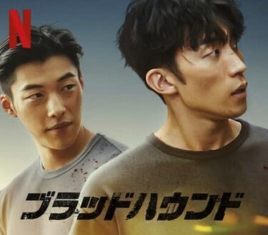 Netflix韓国ドラマ『ブラッドハウンド』