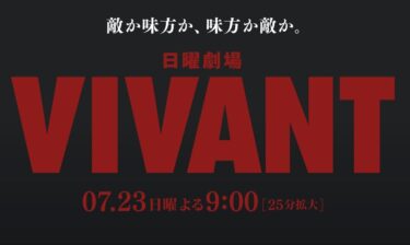 『VIVANT ヴィヴァン』
