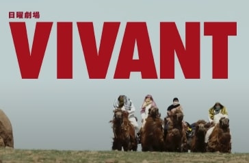 『VIVANTヴィヴァン』第2話ネタバレ考察:別班と乃木の父の関係,あらすじ解説