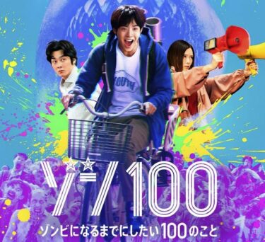 Netflix実写映画『ゾン100〜ゾンビになるまでにしたい100のこと〜』