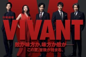 VIVANT主要キャストのポスター