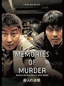韓国映画 殺人の追憶