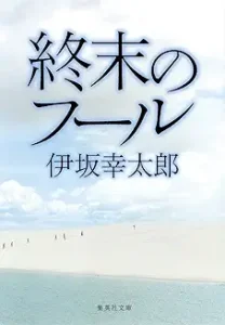 伊坂幸太郎「終末のフール」(2009)
