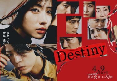 ドラマ『Destiny』1話