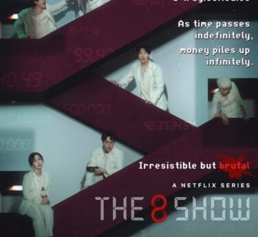 韓国ドラマ『the 8 show 極限のマネーショー』Netflix