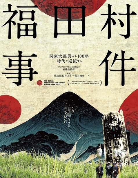 映画『福田村事件』あらすじネタバレ考察「なぜ朝鮮人が悪者にされたのか?」