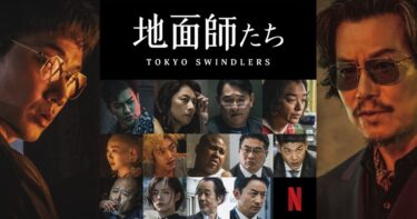 Netflix『地面師たち』登場人物ごとのラスト結末ネタバレ解説,メンバーの最後