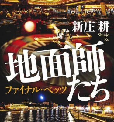 『地面師たち ファイナルベッツ』ネタバレ・ラスト結末は！？辻本拓海とハリソン山中の因縁