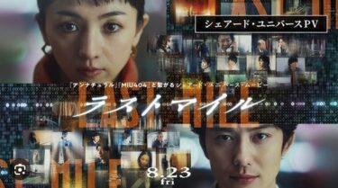 映画『ラストマイル』