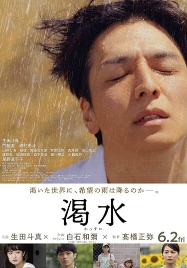 映画『渇水』ネタバレ･ラスト考察,水のような匂いとは？意味不明な物語が何を伝えたかったのか解説！