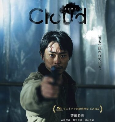 映画『Cloud クラウド』ネタバレ考察･ラスト解説「なぜ佐野は吉井を助けたのか？」