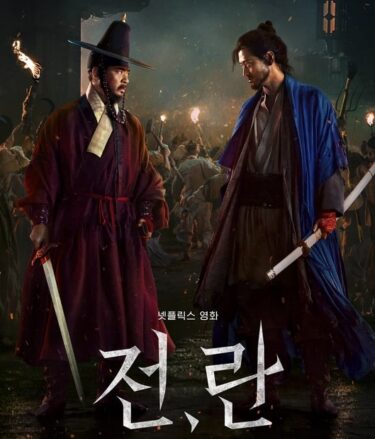 Netflix韓国映画『戦と乱』